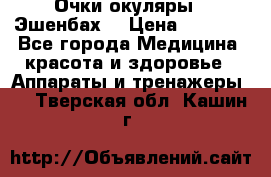 Очки-окуляры  “Эшенбах“ › Цена ­ 5 000 - Все города Медицина, красота и здоровье » Аппараты и тренажеры   . Тверская обл.,Кашин г.